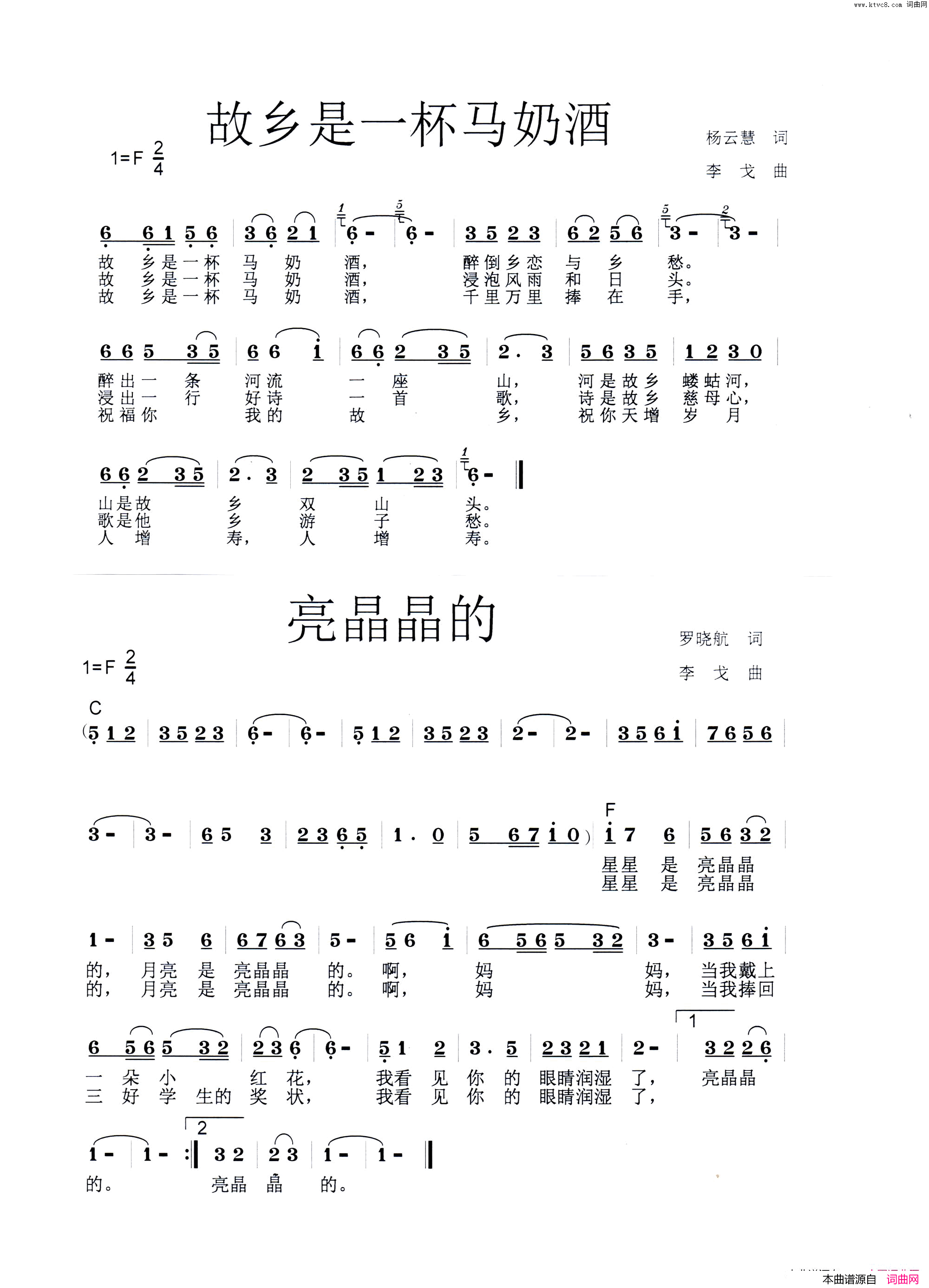 故乡是一杯马奶酒、亮晶晶的简谱