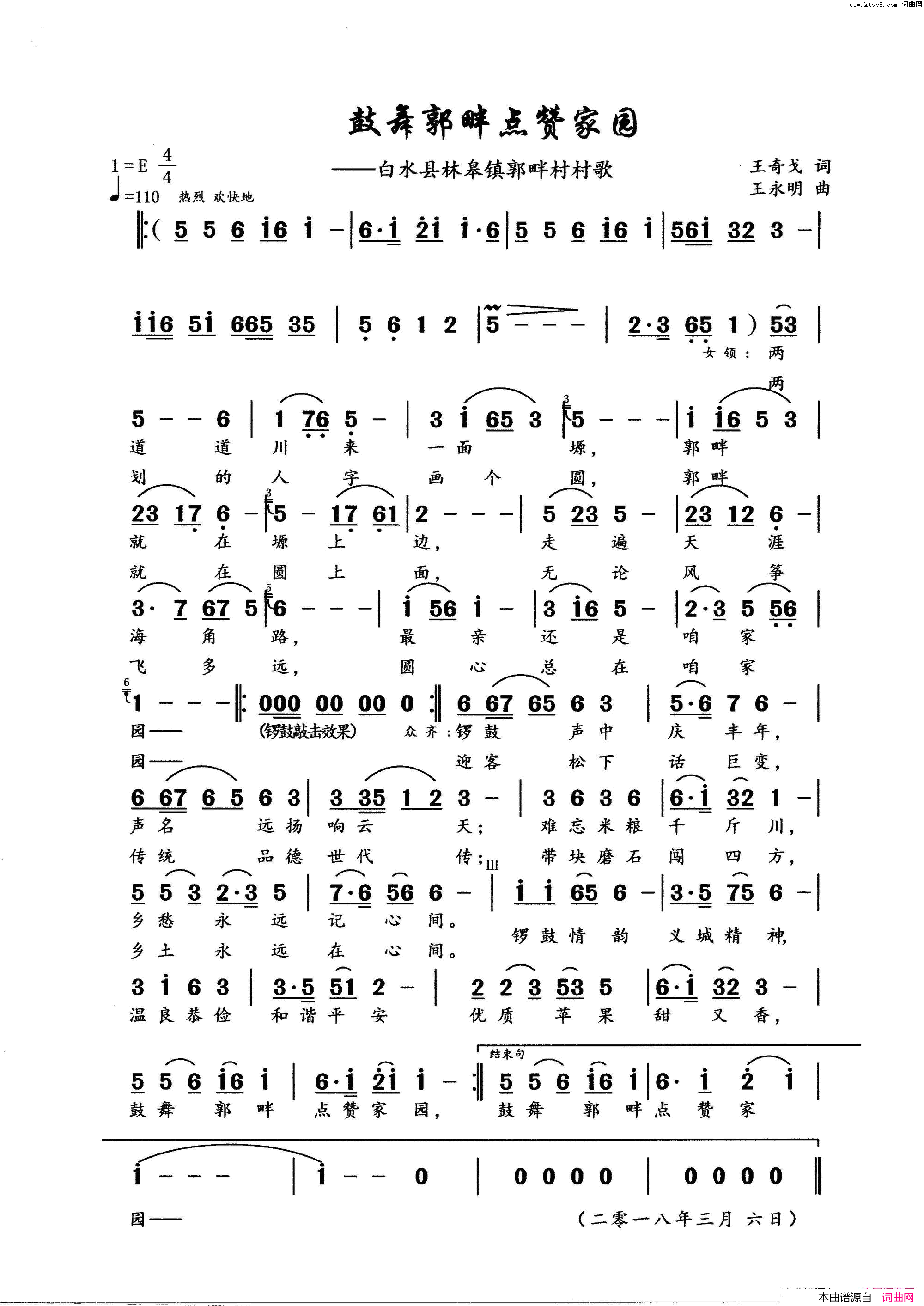 鼓舞郭畔点赞家园白水县林皋镇郭畔村村歌简谱