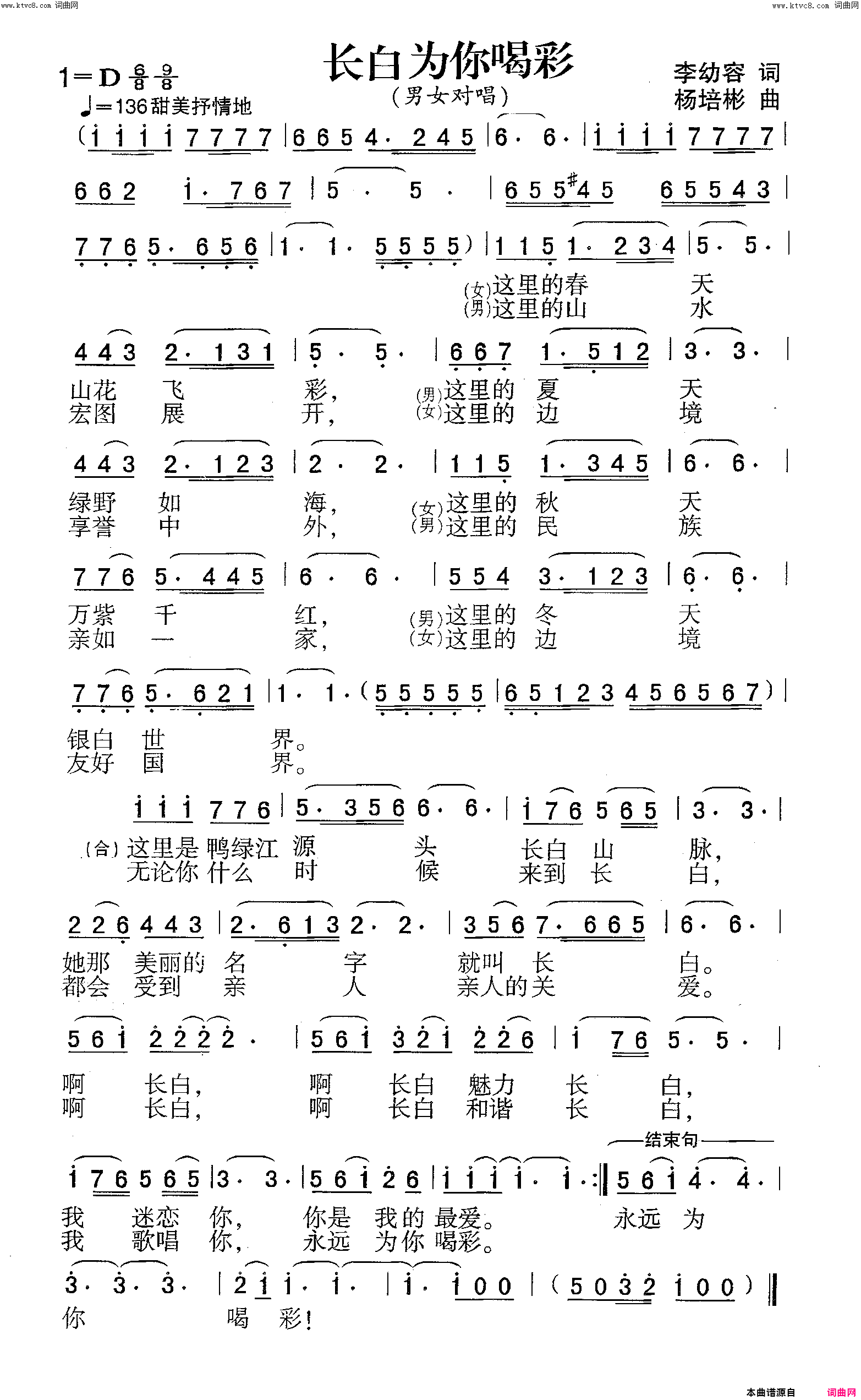 长白为你喝彩男女声对唱简谱