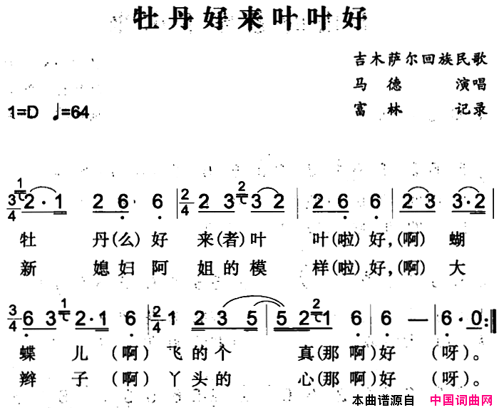 牡丹好来叶叶好吉木萨尔回族民歌简谱