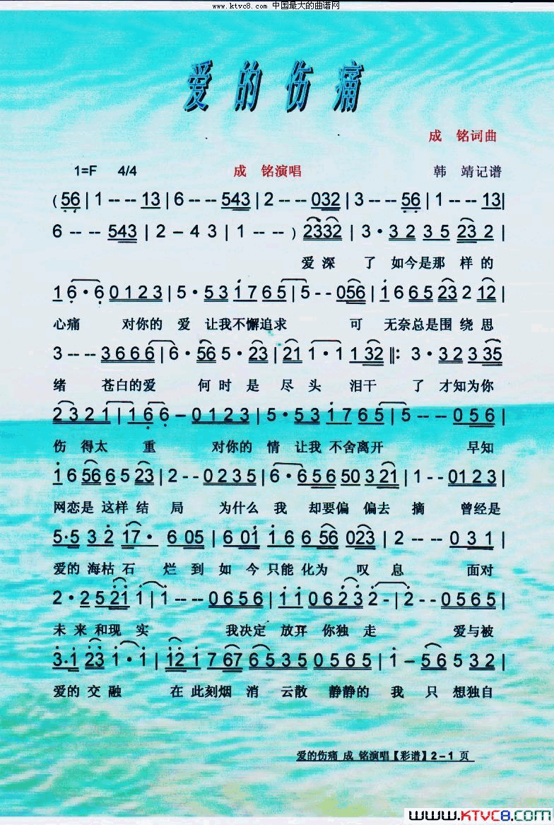 爱的伤痛【彩谱】简谱_成铭演唱_成铭/成铭词曲