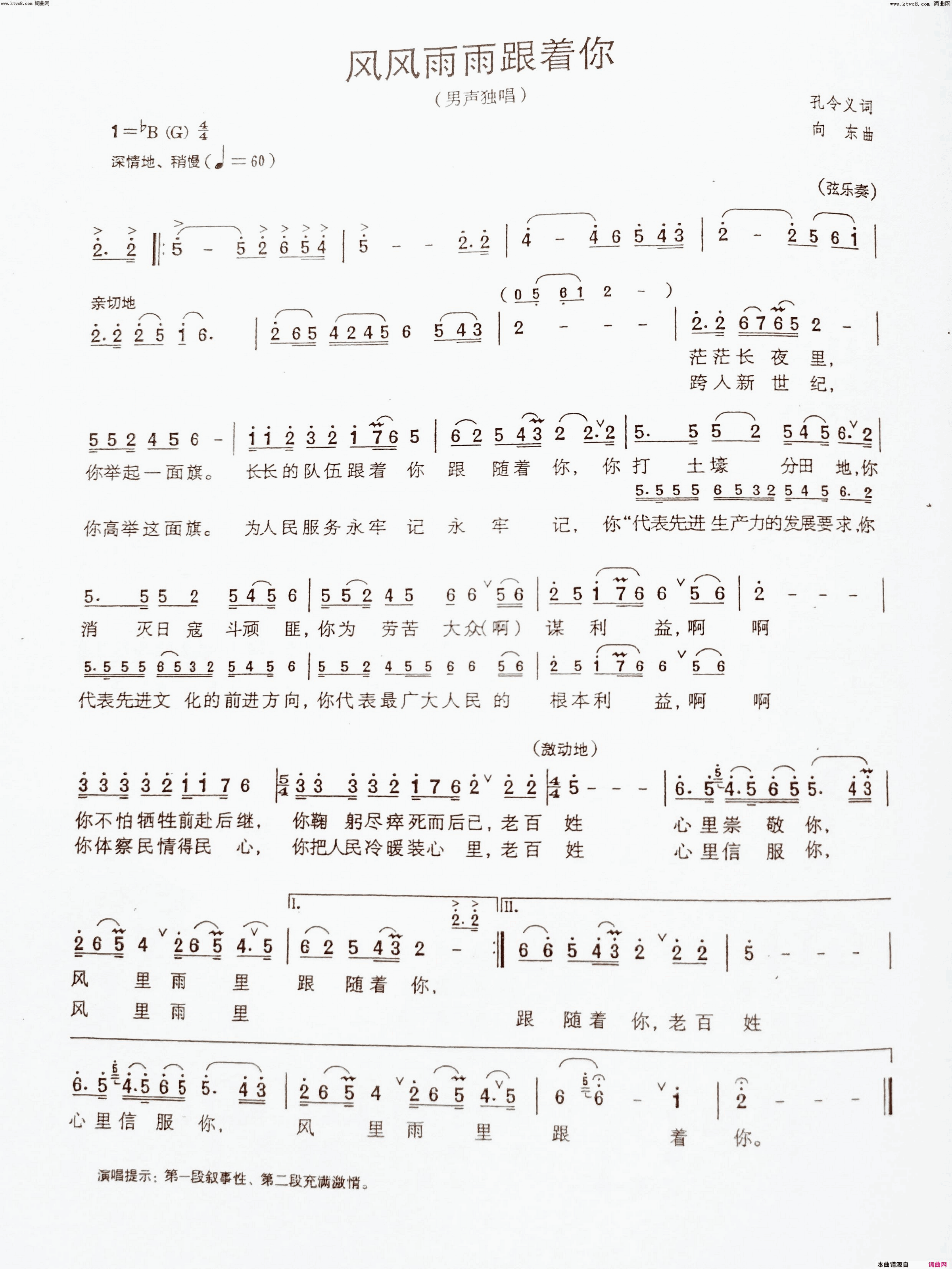 风风雨雨跟着你孔令义词_向东曲简谱_杨洪基演唱_孔令义/向东词曲