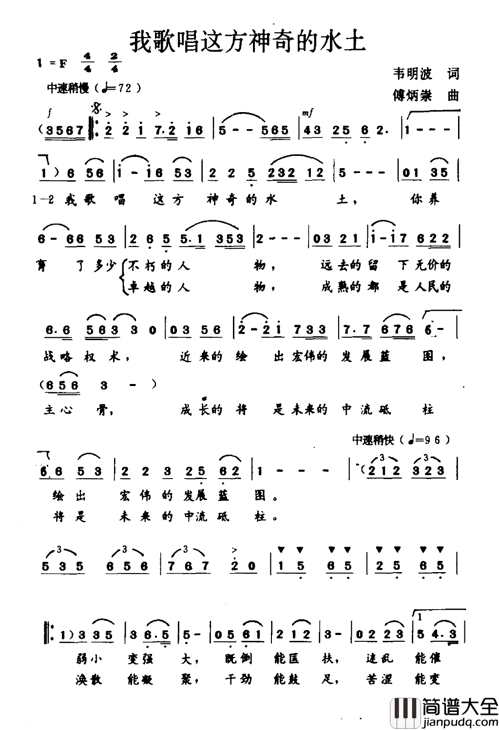 我歌唱这方神奇的水土韦明波词傅炳崇曲我歌唱这方神奇的水土韦明波词_傅炳崇曲简谱