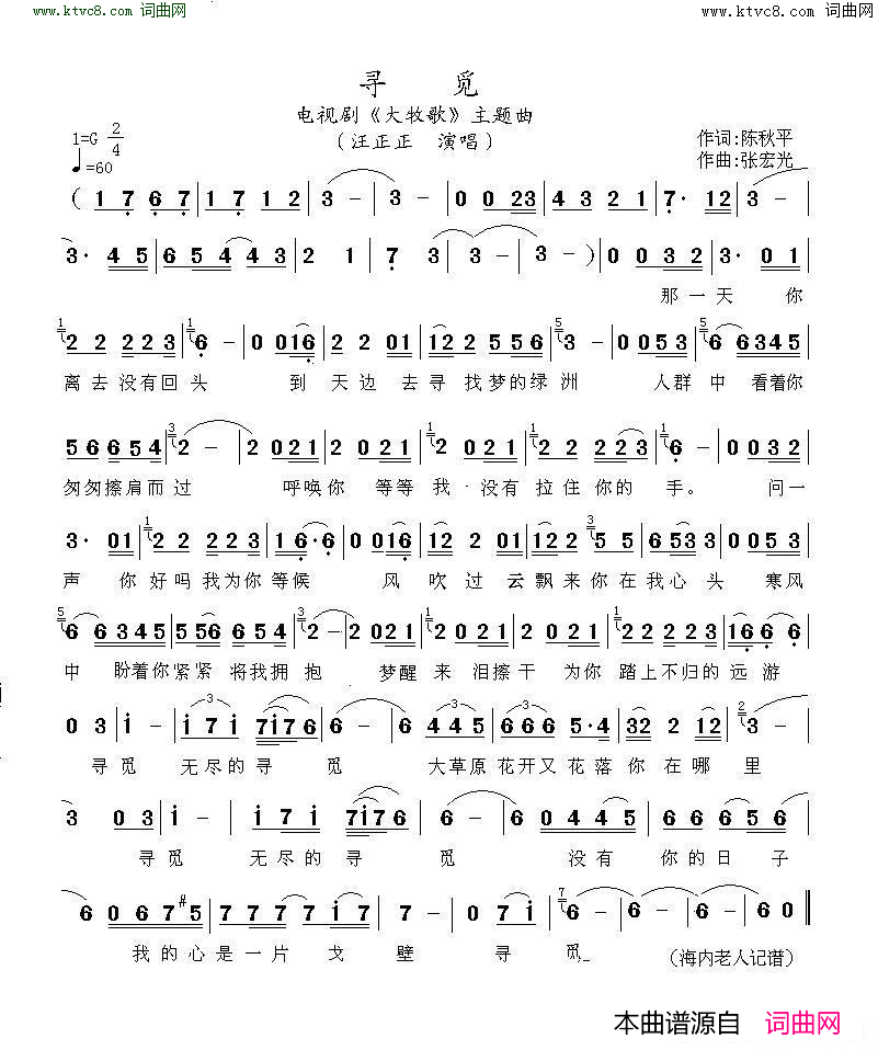 寻觅电视剧_大牧歌_主题曲简谱_汪正正演唱_陈秋平/张宏光词曲