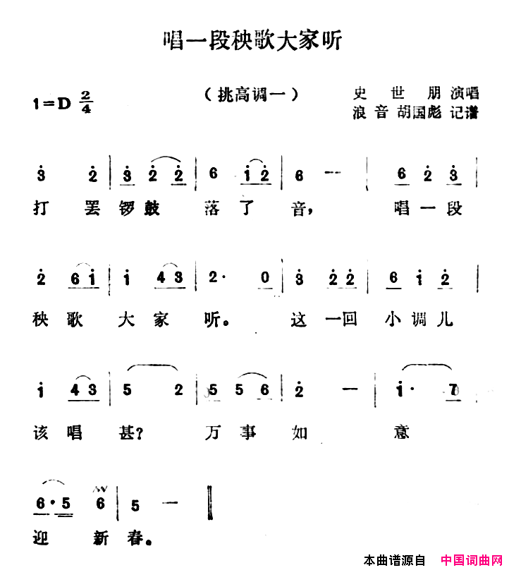 沁源民歌：唱一段秧歌大家听简谱_史世朋演唱
