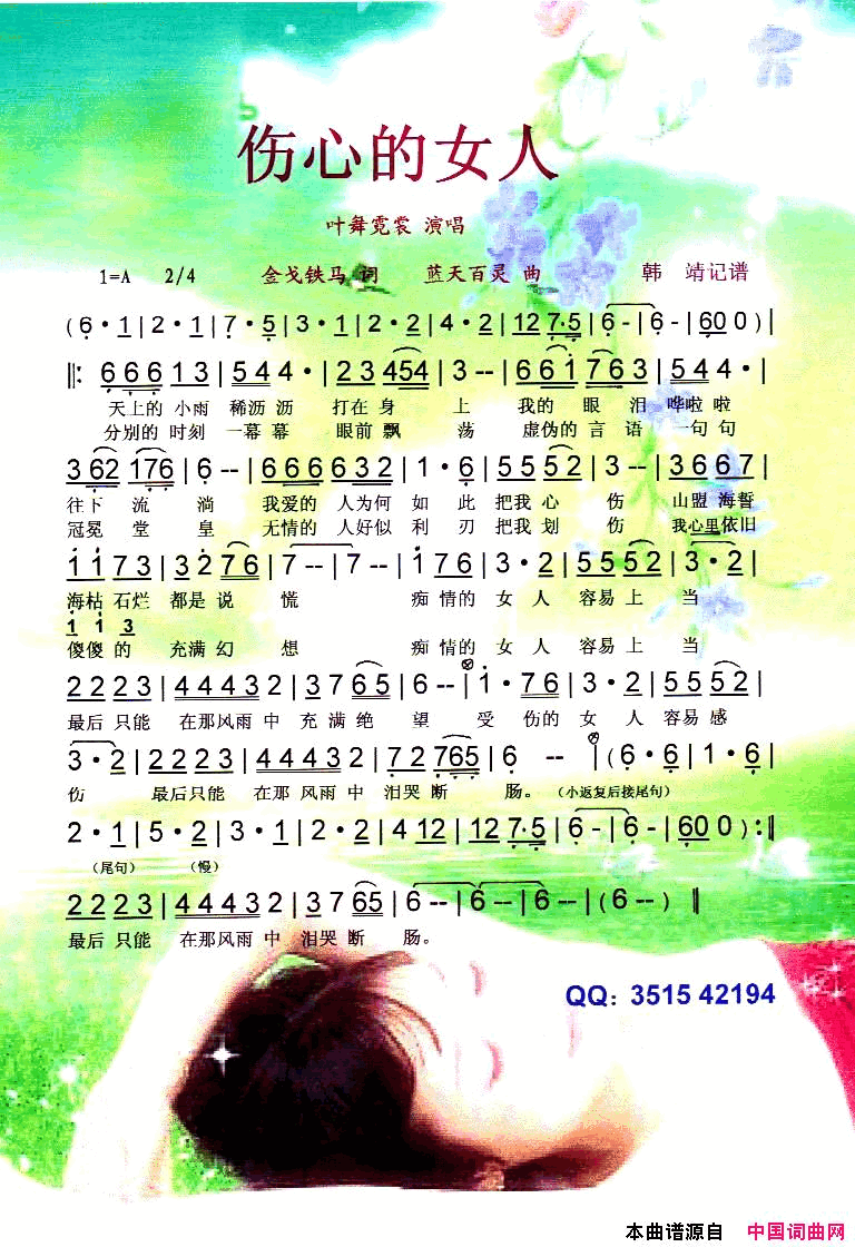 伤心的女人【彩谱】简谱_叶舞霓裳演唱_金戈铁马词曲