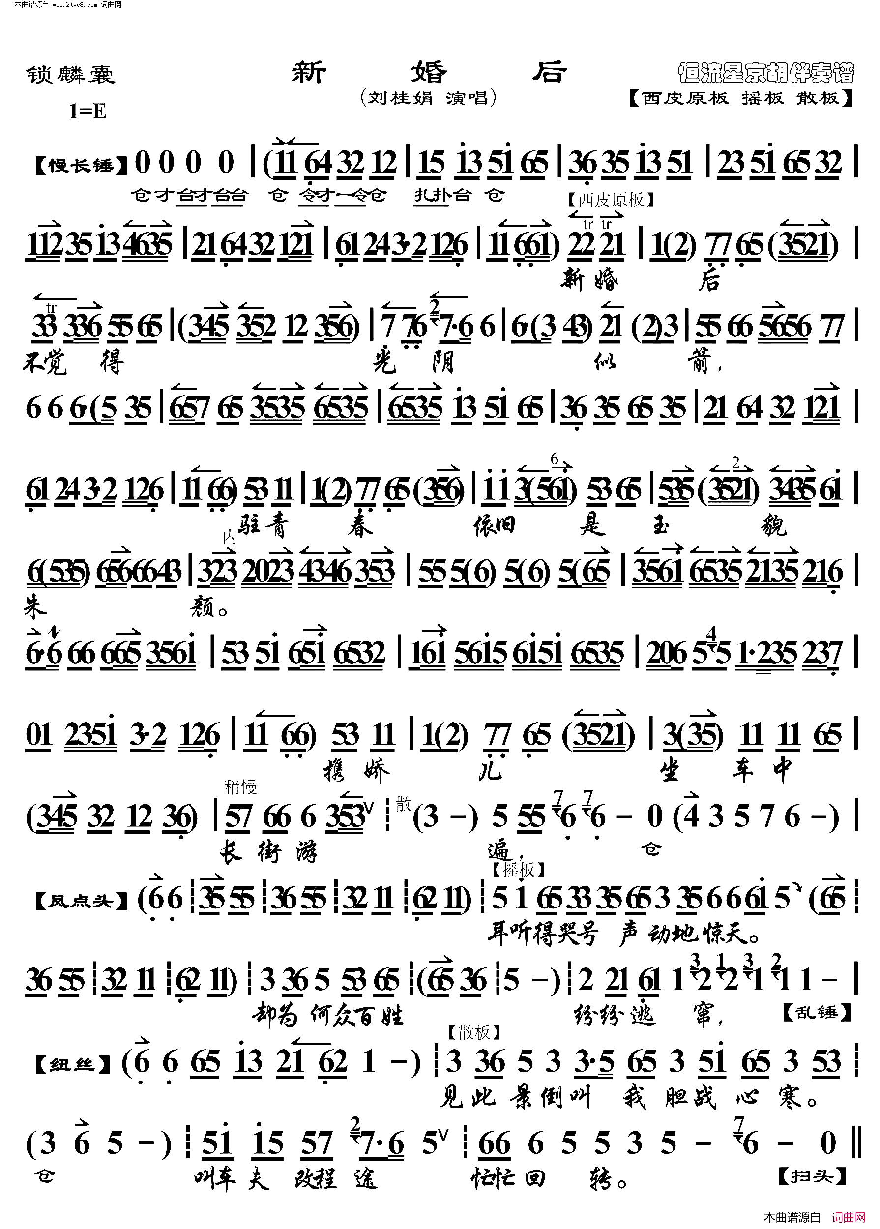锁麟囊·新婚后京胡伴奏谱简谱_刘桂娟演唱