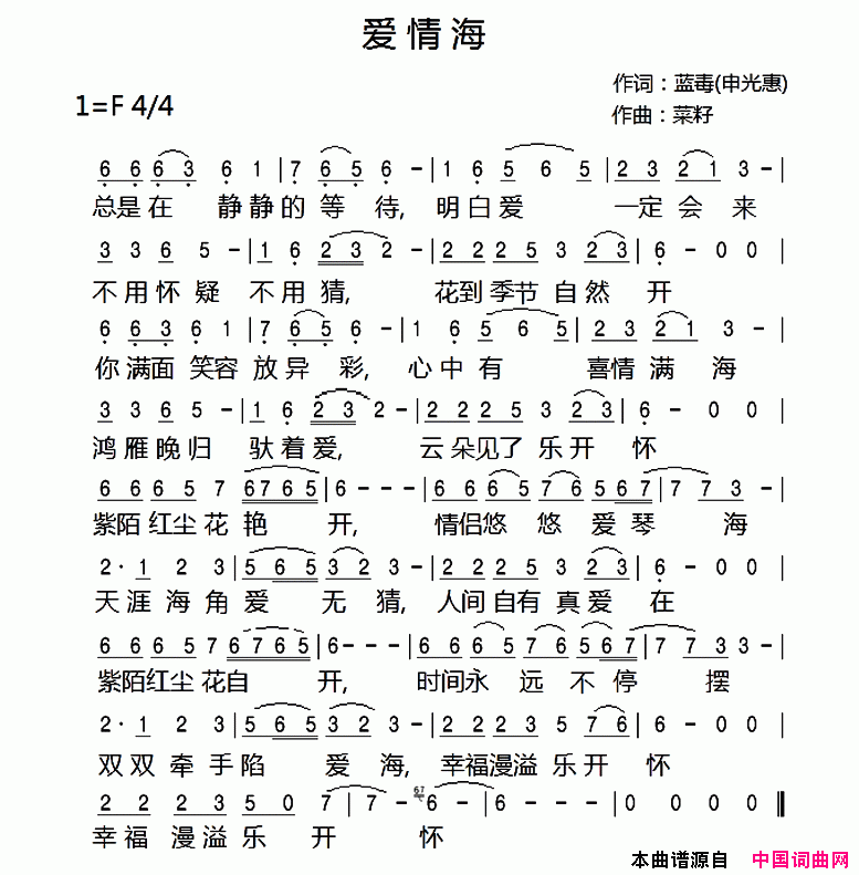 爱情海申光惠词菜籽曲爱情海申光惠词_菜籽曲简谱