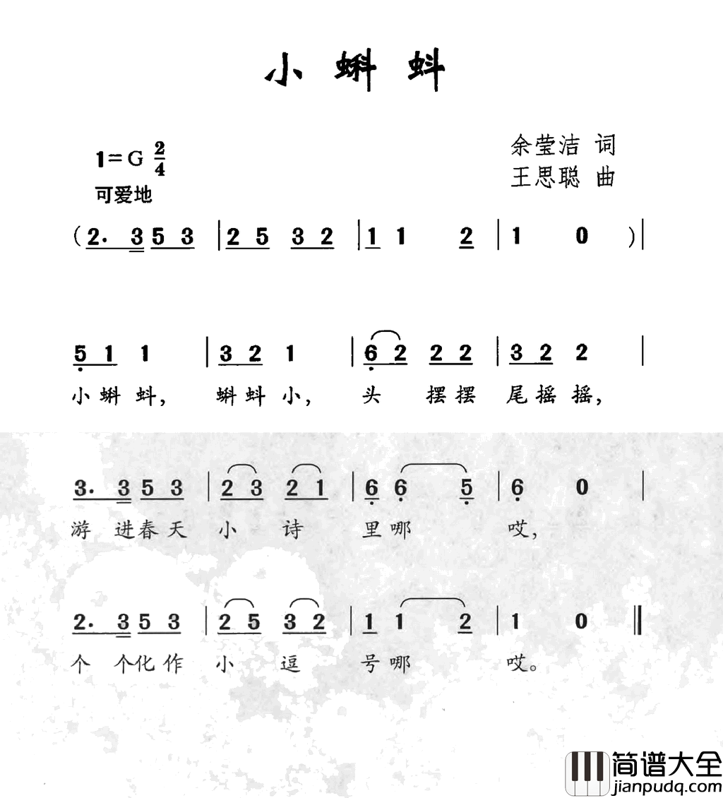 小蝌蚪余莹洁词王思聪曲小蝌蚪余莹洁词_王思聪曲简谱