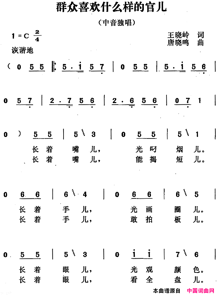 群众喜欢什么样的官儿简谱