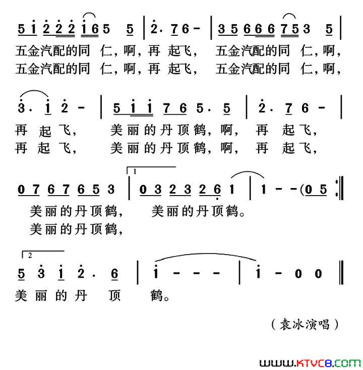 美丽的丹顶鹤简谱_袁冰演唱_叶必文/姜金富词曲