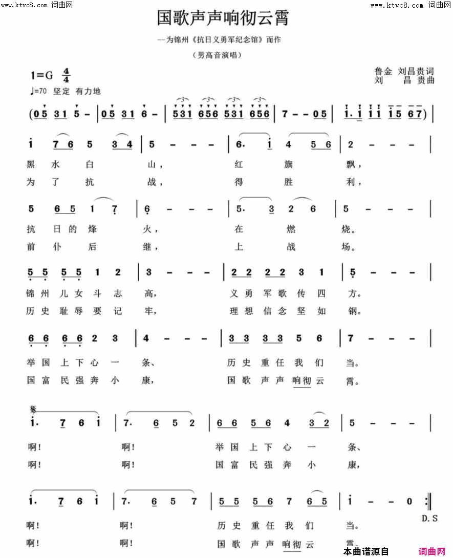 国歌声声响彻云霄为锦州_抗日义勇军纪念馆_而作简谱_罗纪银演唱_鲁金、胡润华/刘昌贵词曲