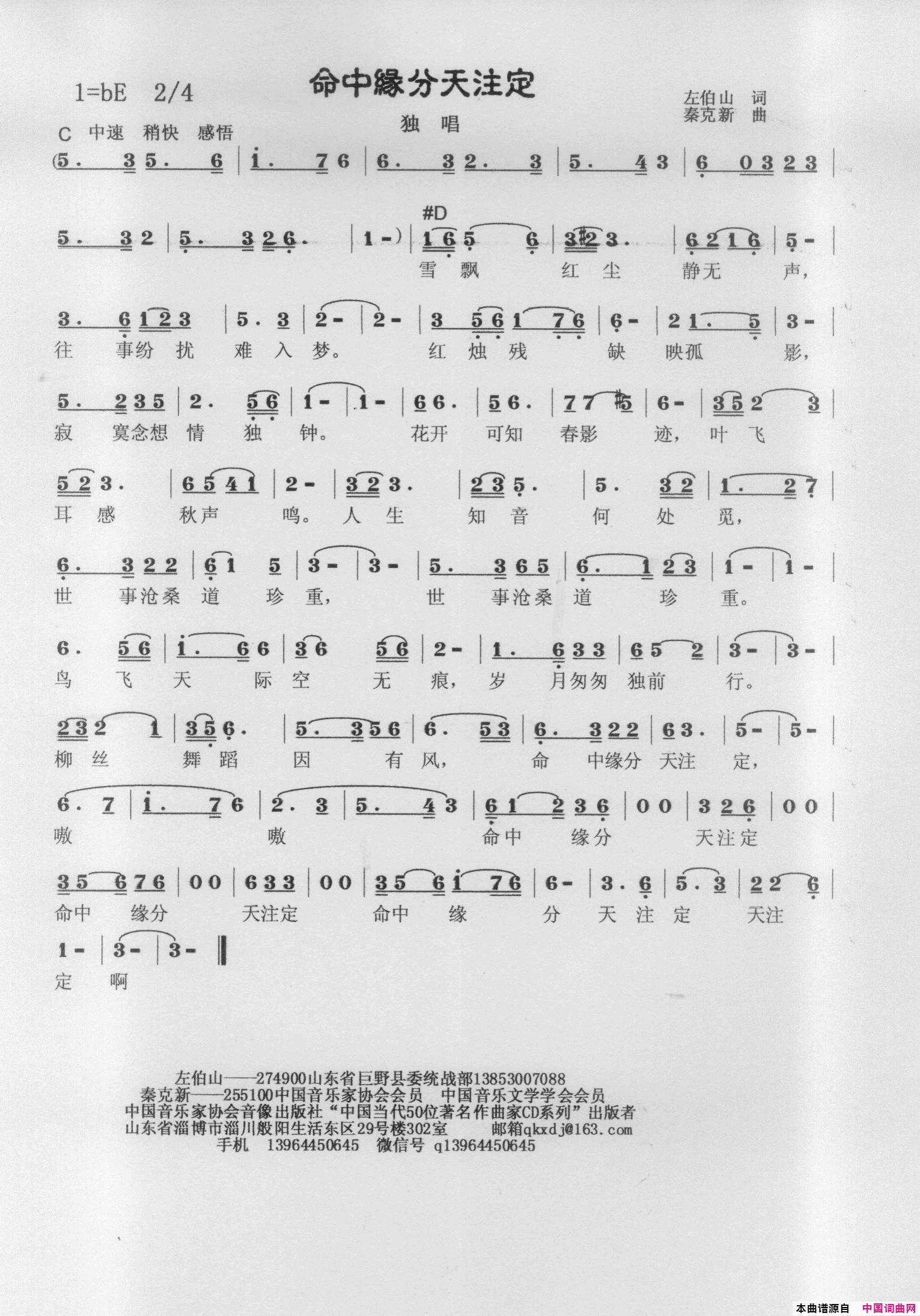 命中缘分天注定简谱_秦克新演唱_左伯山/秦克新词曲