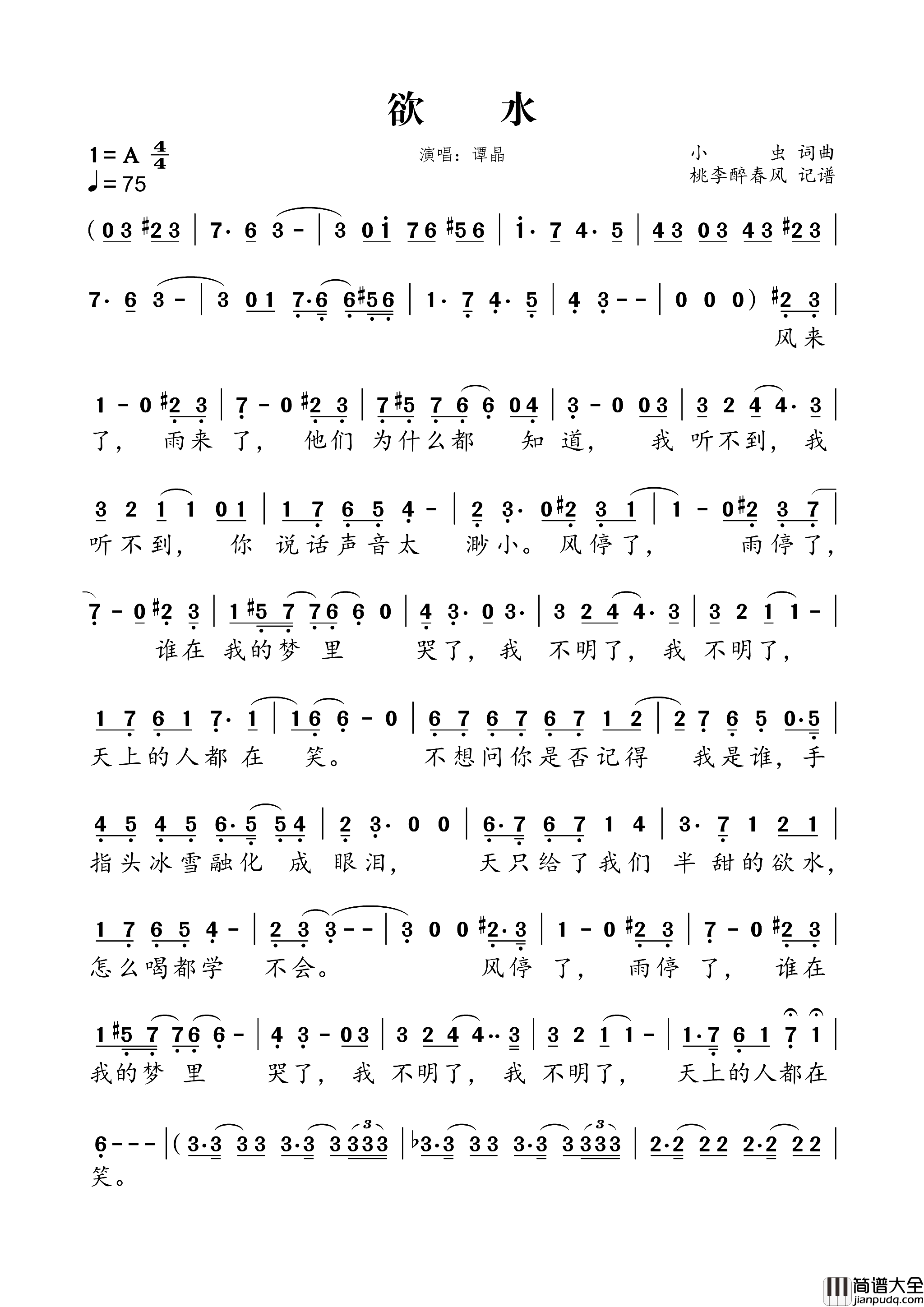 欲水简谱_谭晶演唱_小虫/小虫词曲