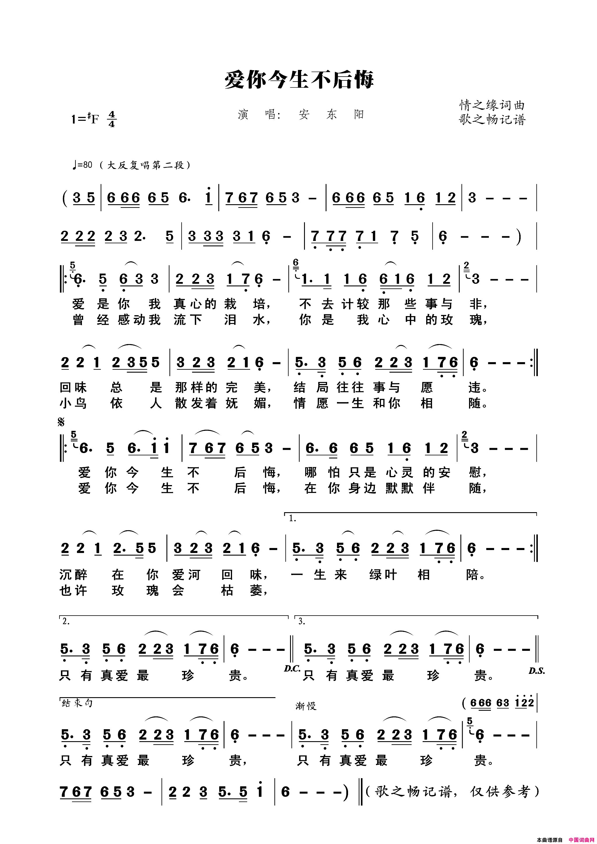 爱你今生不后悔简谱_安东阳演唱_情之缘/情之缘词曲