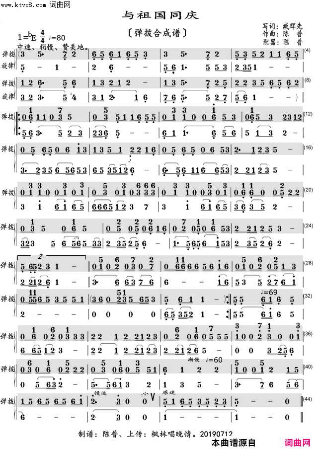 与祖国同庆弹拨合成谱〖118〗简谱_陈普演唱_臧辉先/陈普词曲