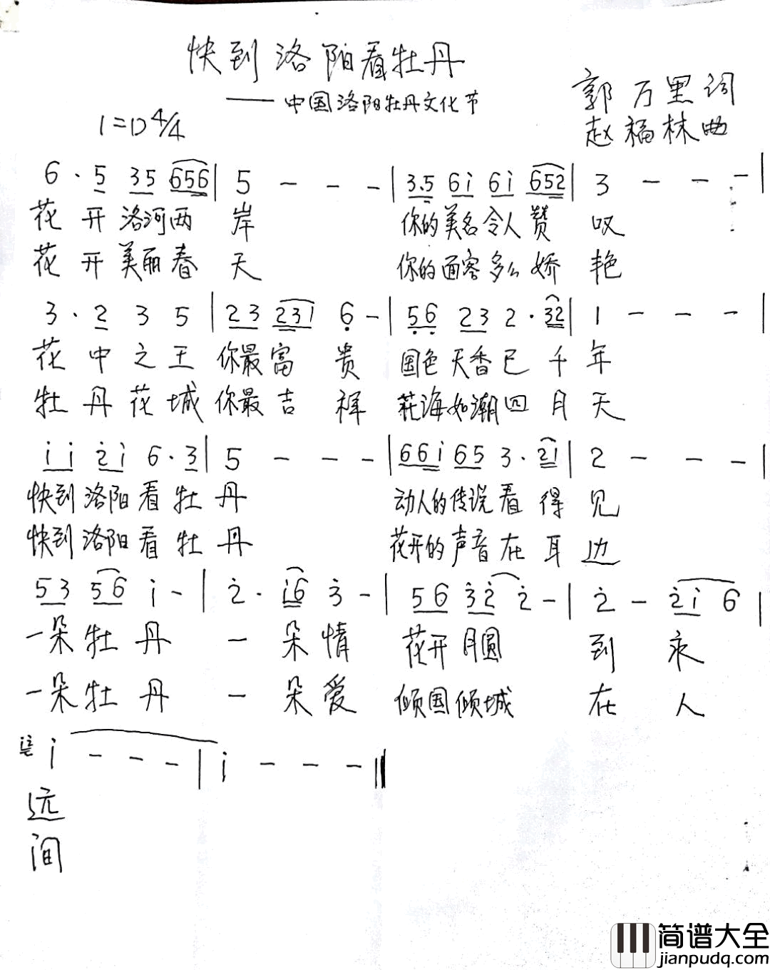 快到洛阳看牡丹简谱