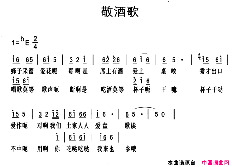 黔江南溪号子：敬酒歌简谱
