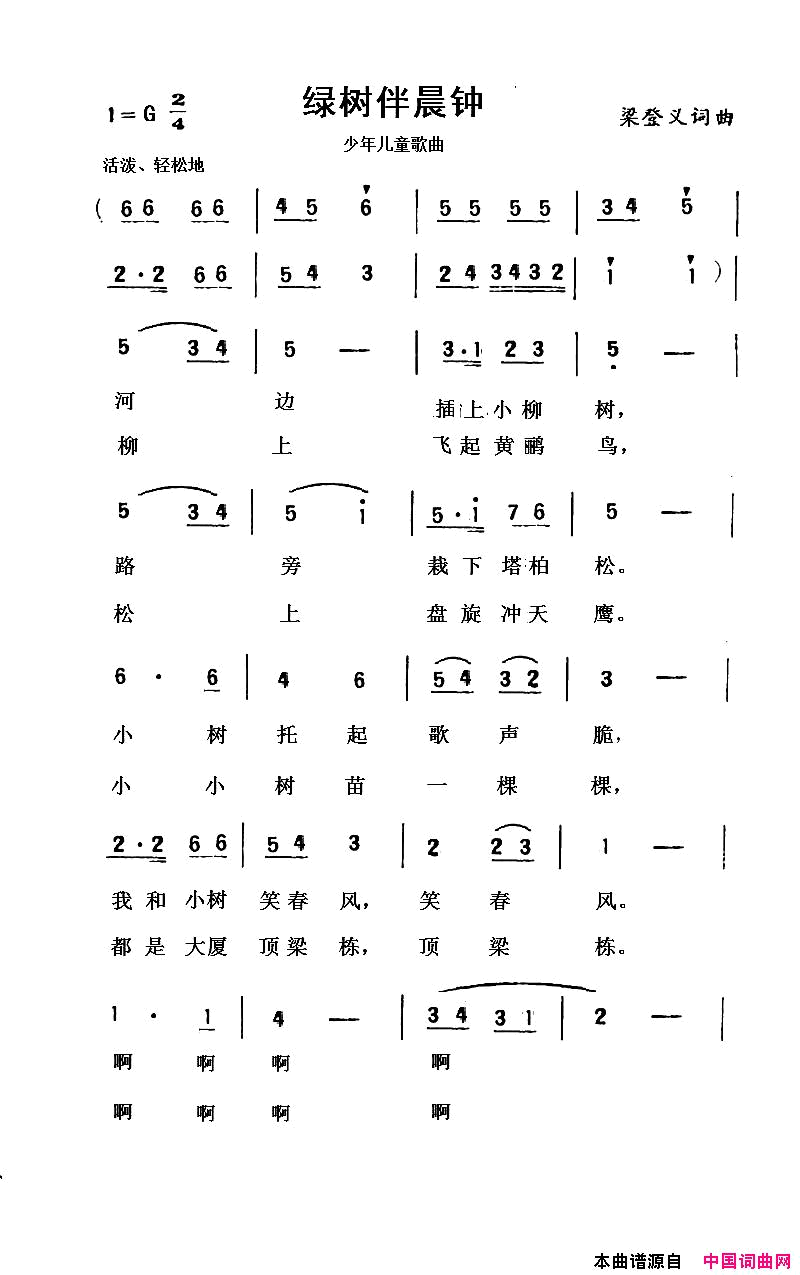 绿树伴晨钟简谱