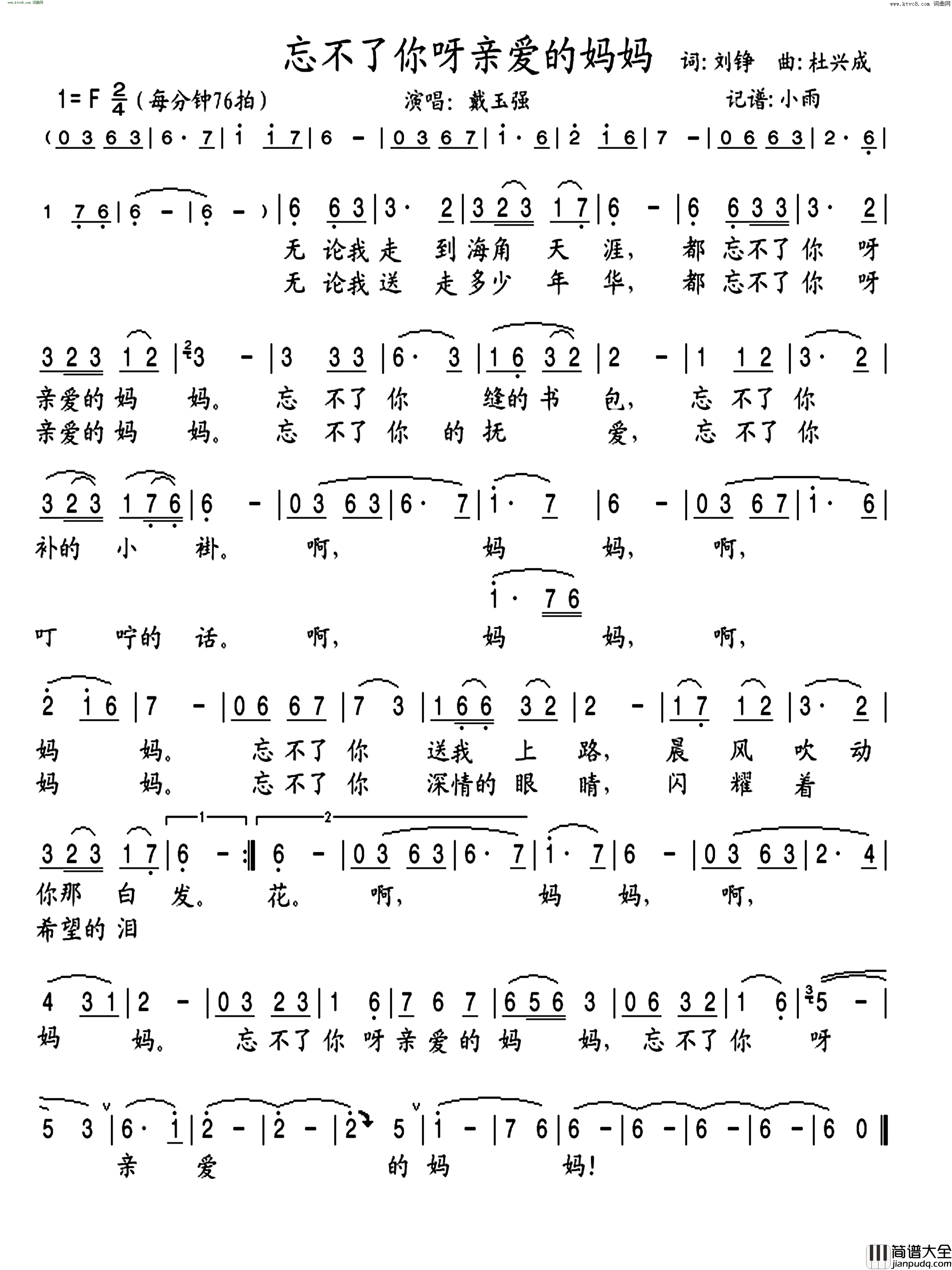 忘不了你呀亲爱的妈妈简谱_戴玉强演唱_刘铮/杜兴成词曲