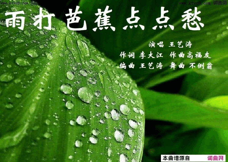 雨打芭蕉点点愁王艺涛唱、舞曲_三步踩不倒翁制作简谱_王艺涛演唱_李大江/高福友词曲