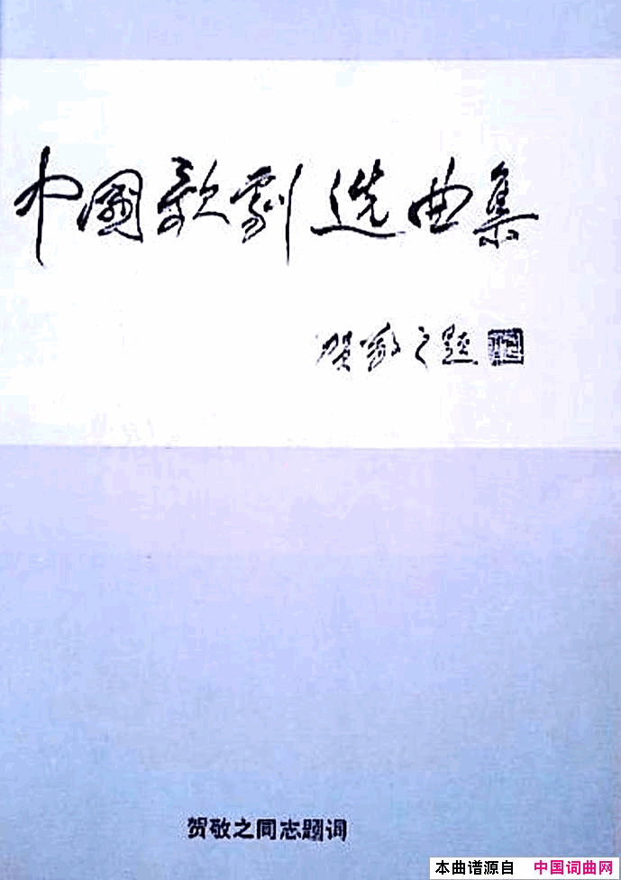 中国歌剧选曲集封面目录34页简谱