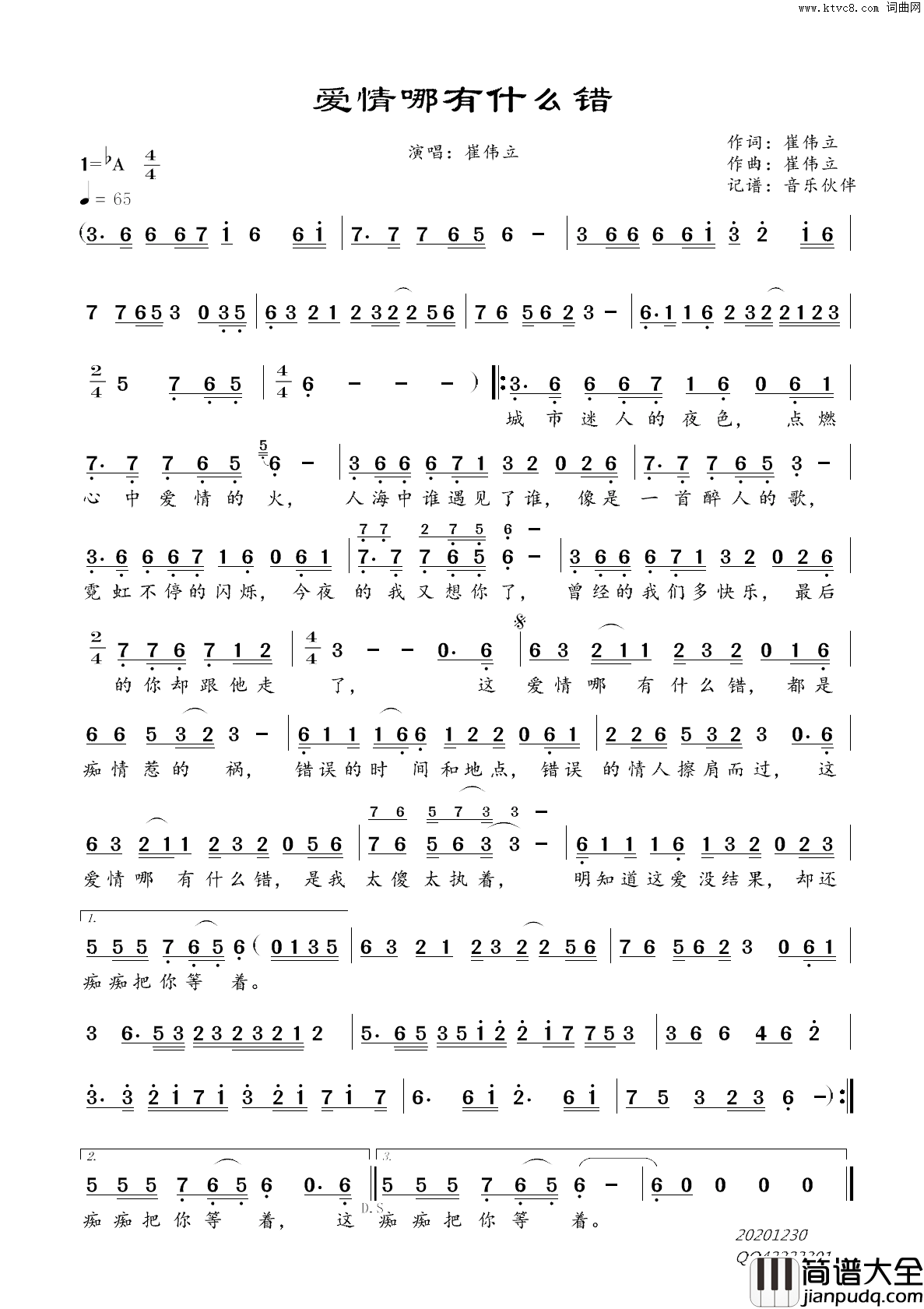 爱情哪有什么错简谱_崔伟立演唱_崔伟立/崔伟立词曲