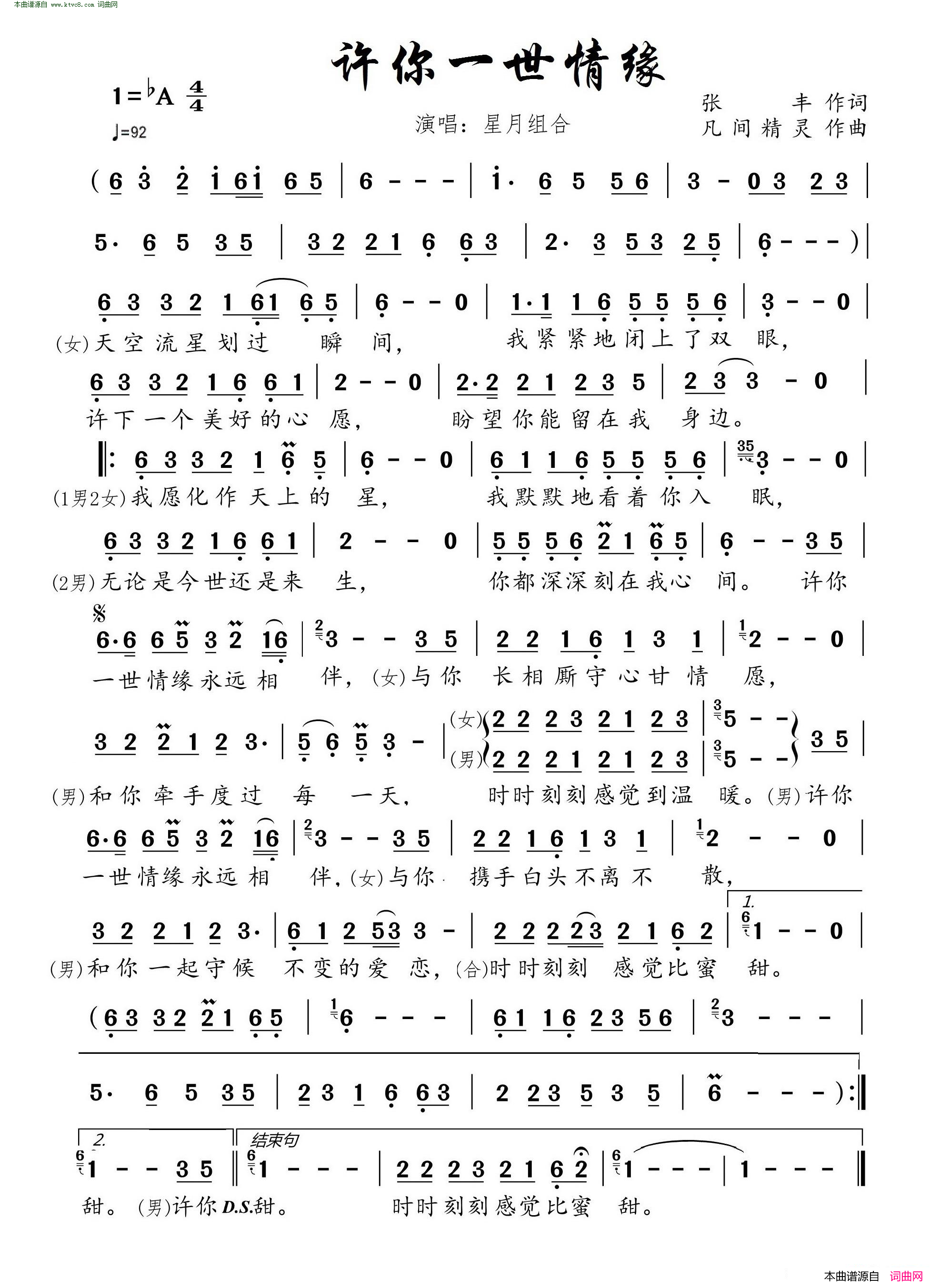 许你一世情缘_根据星月组合演唱记谱简谱_星月组合演唱_张丰/凡间精灵词曲