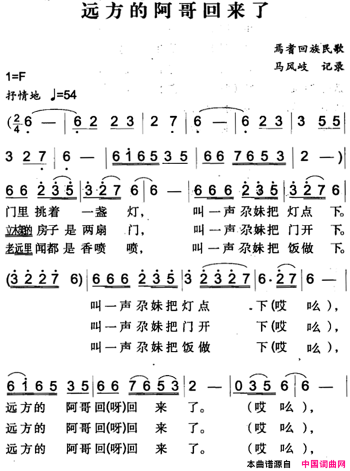 远方的阿哥回来了简谱
