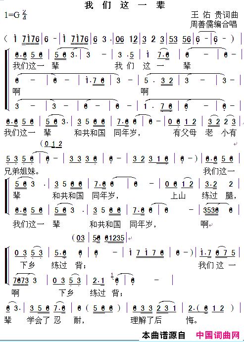 我们这一辈周善儒编合唱简谱