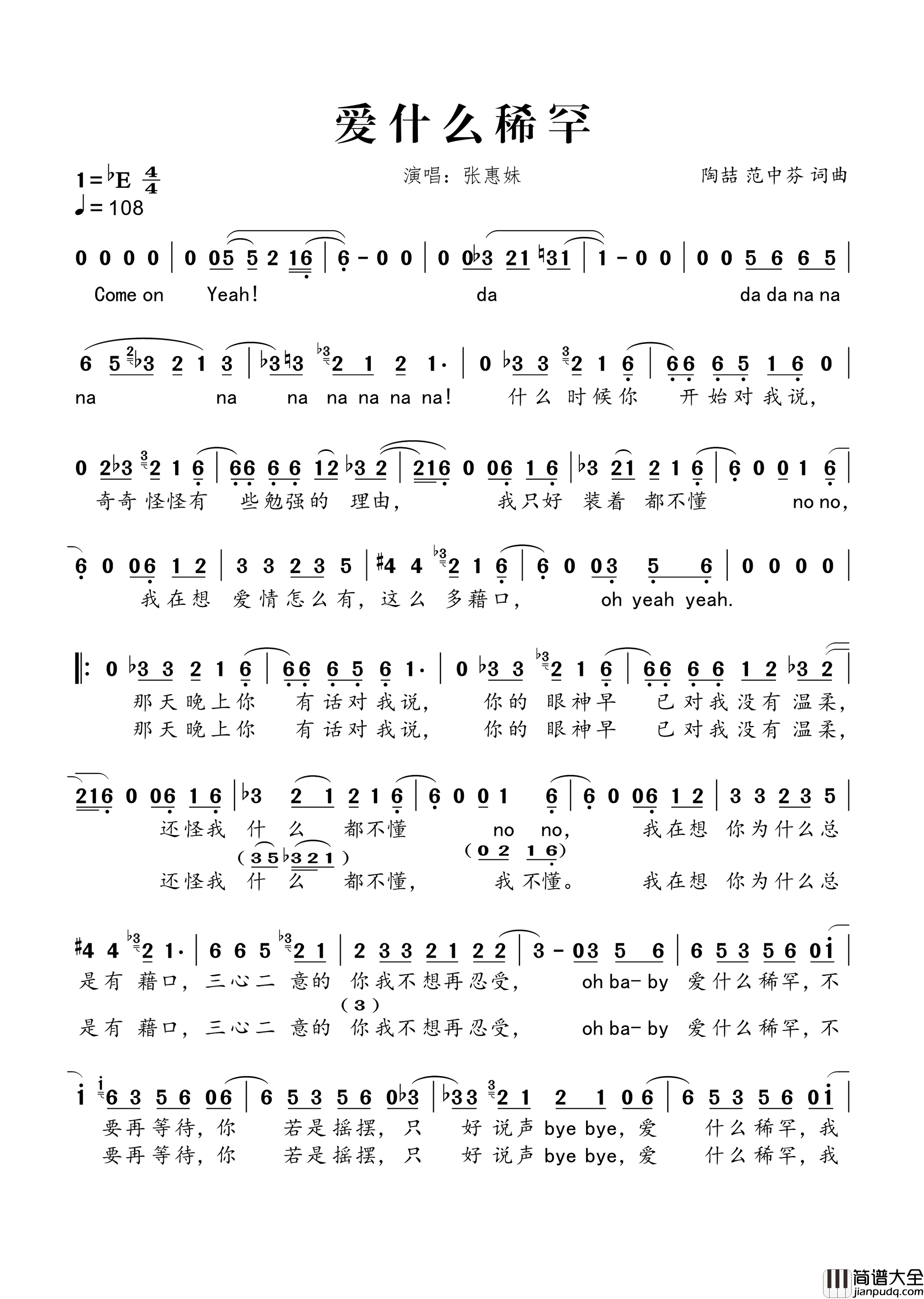 爱什么稀罕简谱_张惠妹演唱_陶喆、范中芬/陶喆、范中芬词曲
