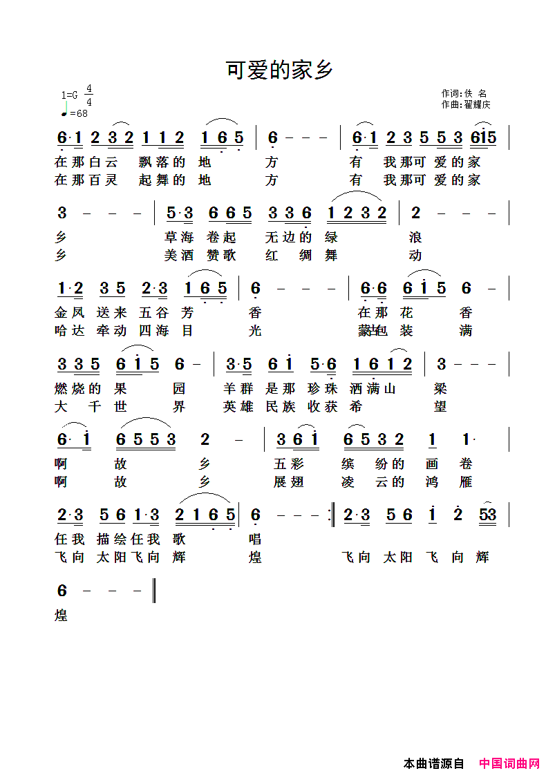 可爱的家乡佚名词翟耀庆曲可爱的家乡佚名词_翟耀庆曲简谱