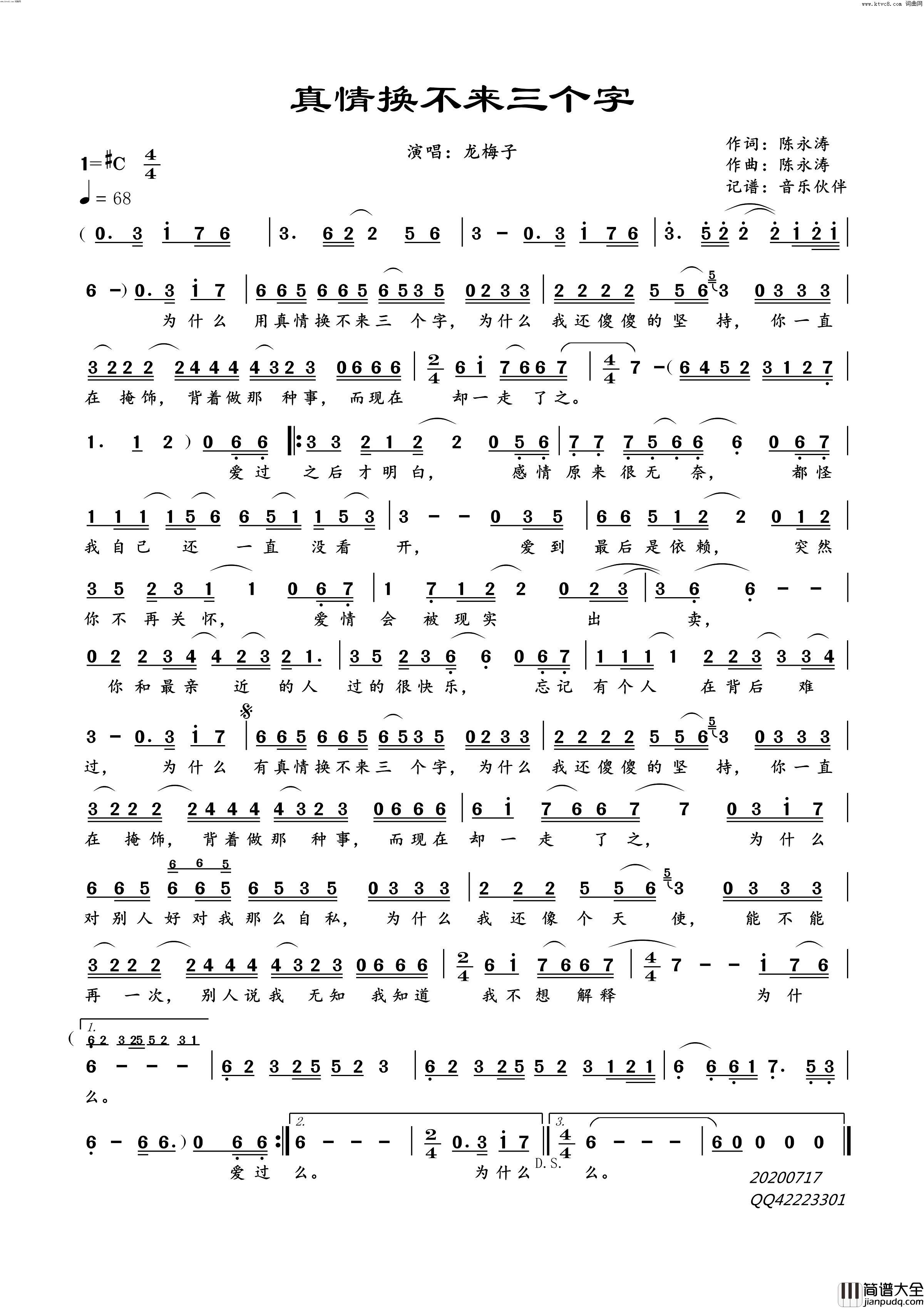 真情换不来三个字简谱_龙梅子演唱_陈永涛/陈永涛词曲