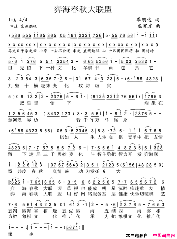 弈海春秋大联盟简谱_谭宜萍演唱_季明达/孟宪东词曲