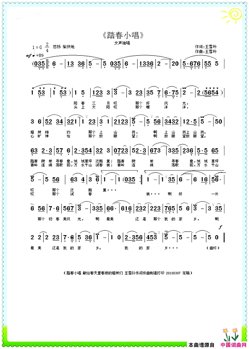 踏春小唱王雪玲作词作曲简谱