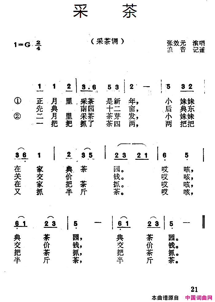 沁源民歌：采茶简谱_张效元演唱