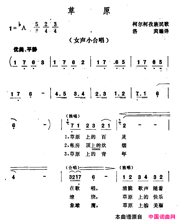 草原柯尔克孜民歌、王洛宾编译简谱