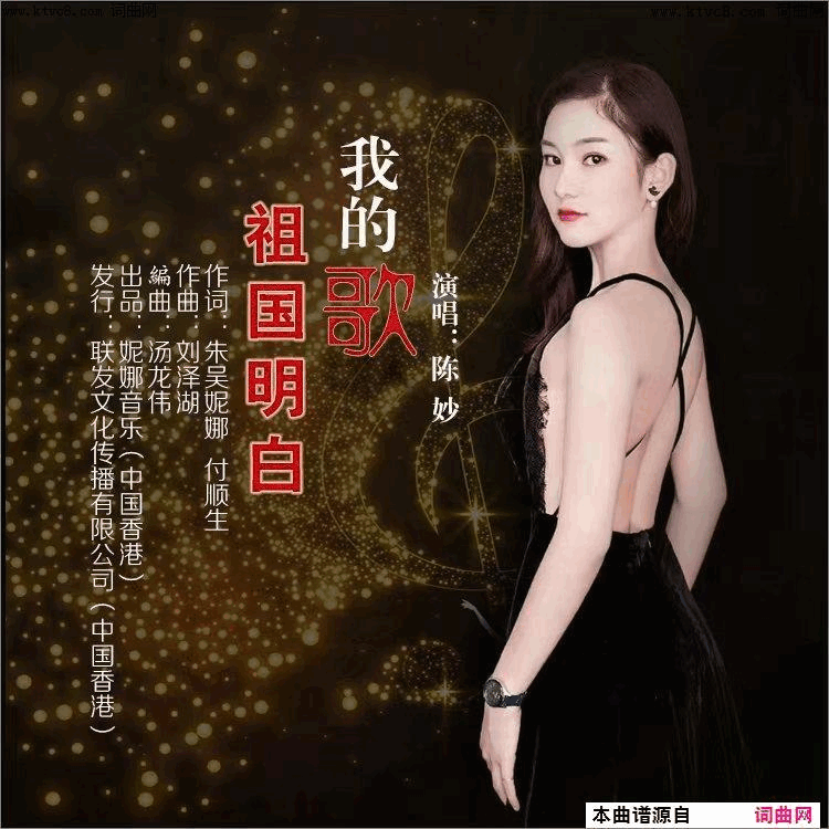 我的歌_祖国明白简谱_陈妙演唱_朱吴妮娜、付顺生/刘泽湖词曲