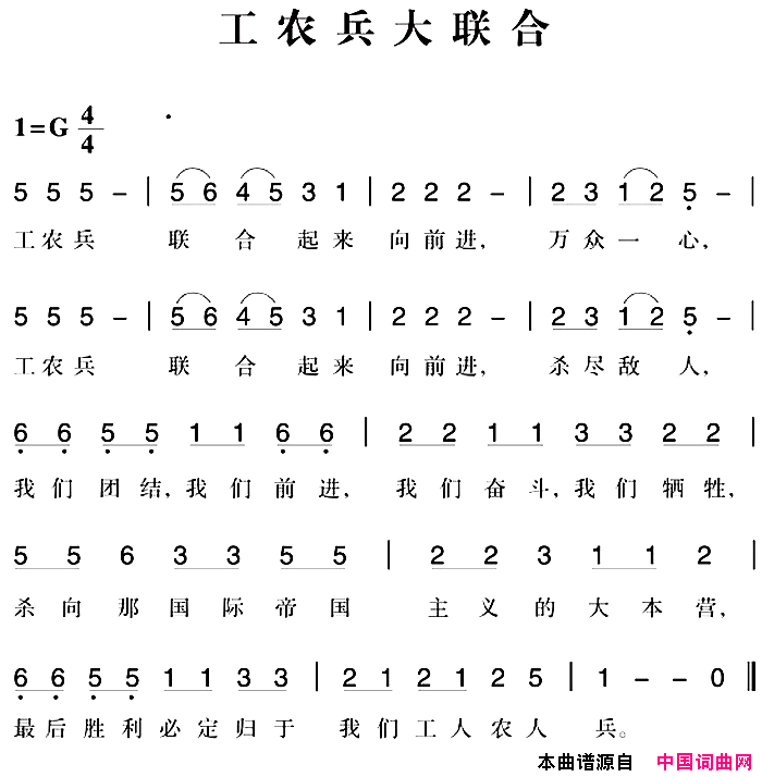 赣南闽西红色歌曲：工农兵大联合简谱