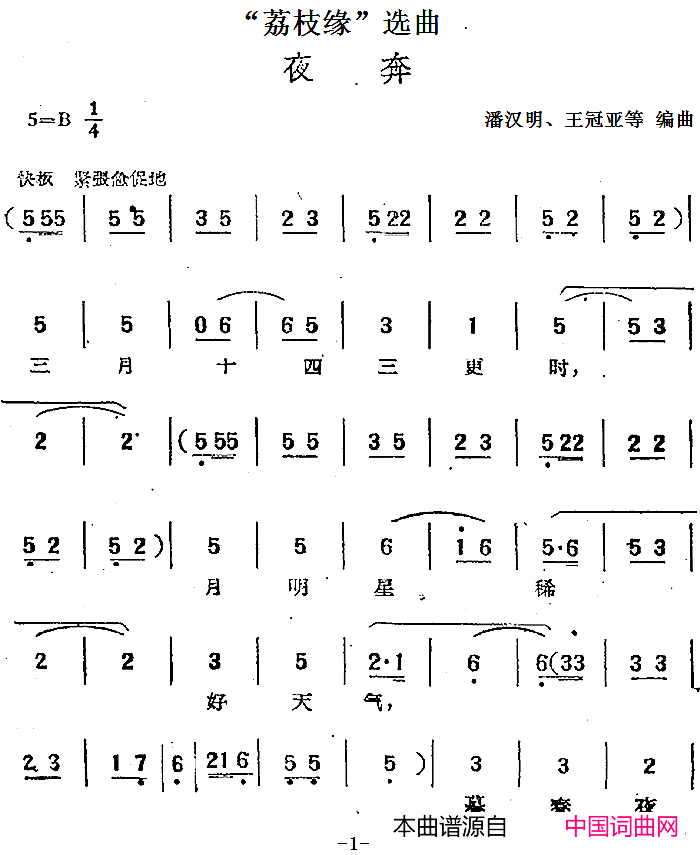 “荔枝缘”选曲：夜奔简谱