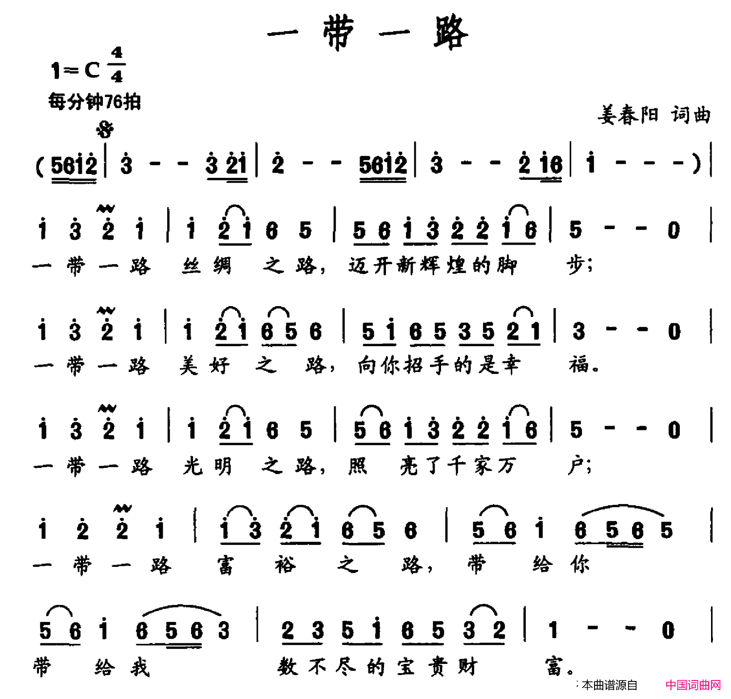 一带一路姜春阳词姜春阳曲一带一路姜春阳词_姜春阳曲简谱
