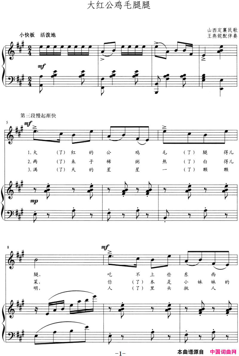 大红公鸡毛腿腿正谱简谱