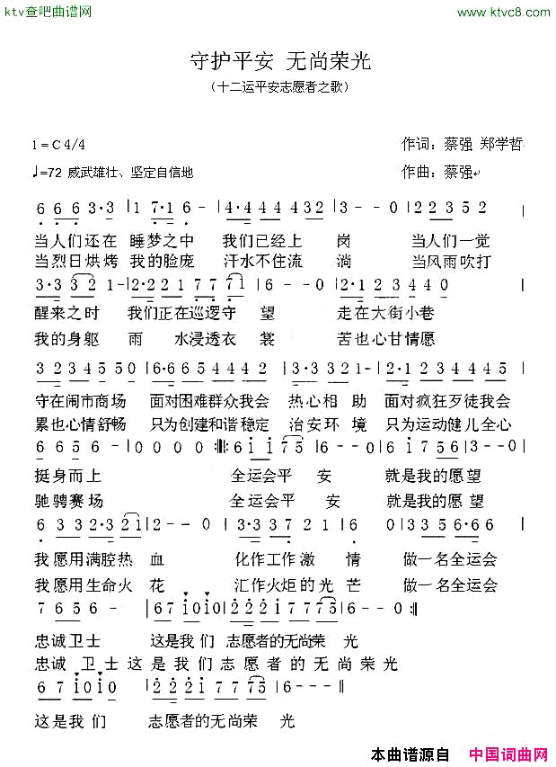 守护平安无尚荣光十二运平安志愿者之歌简谱