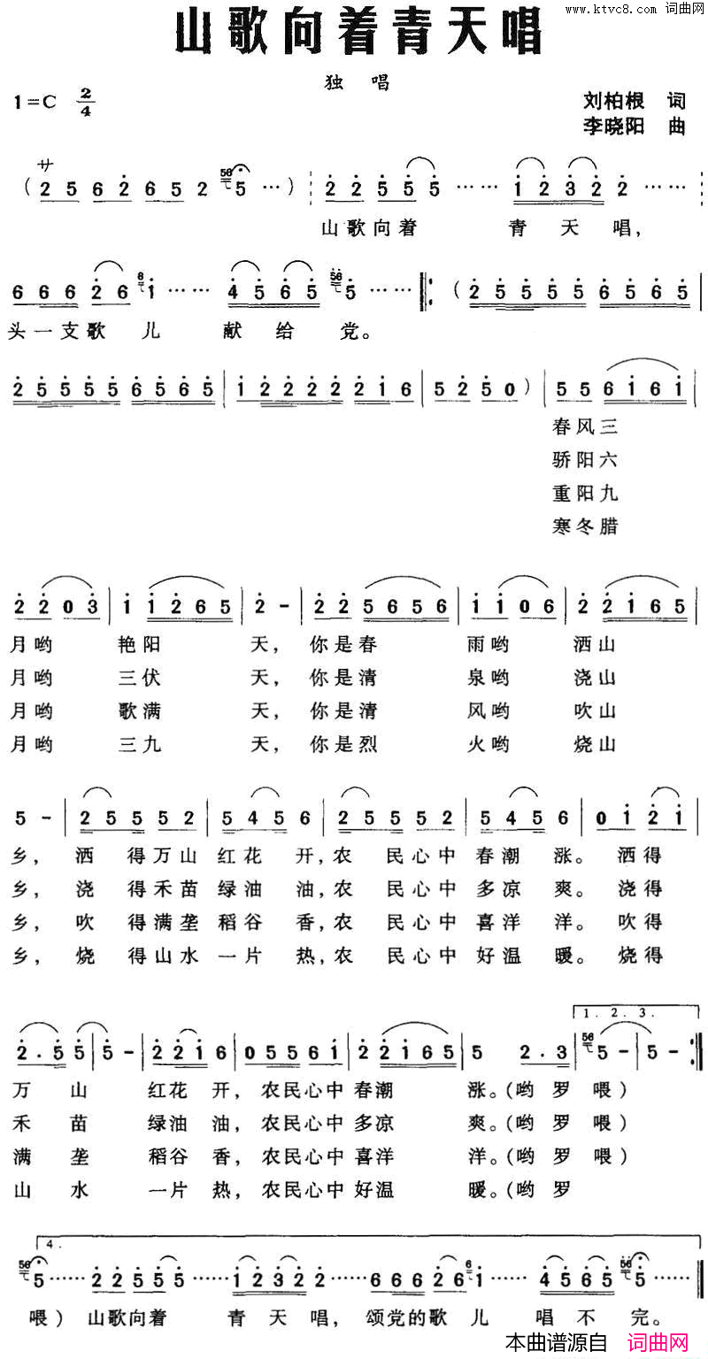 山歌向着青天唱刘柏根词李晓阳曲山歌向着青天唱刘柏根词_李晓阳曲简谱