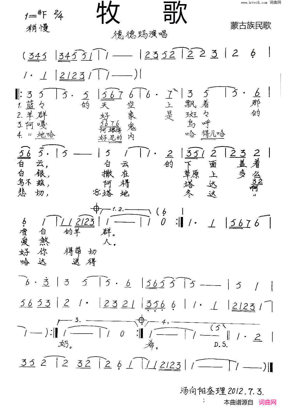 牧歌汤向阳整理、手稿版简谱_德德玛演唱_蒙古族民歌词曲