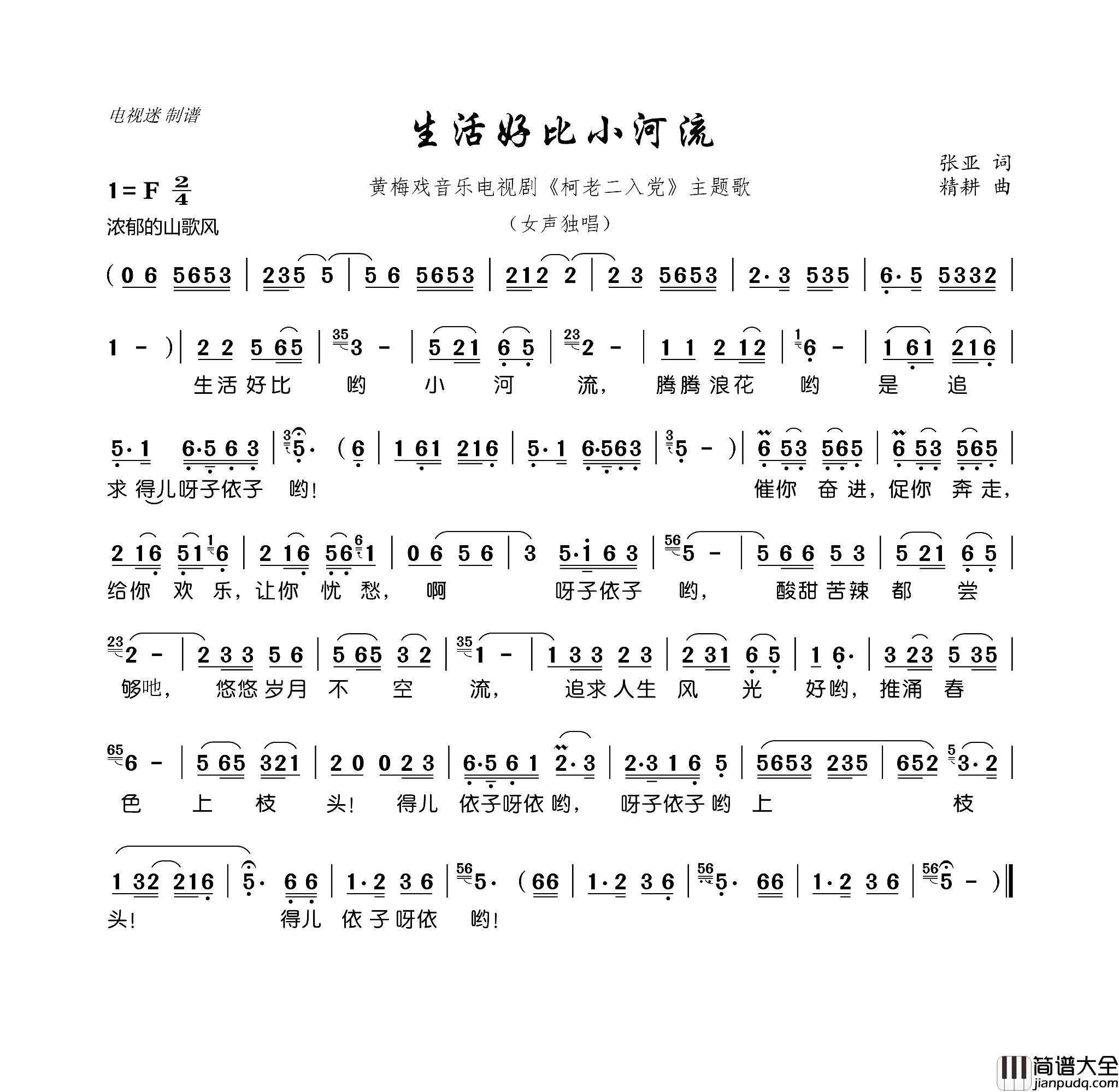 生活好比小河流黄梅戏音乐电视剧_柯老二入党_主题歌简谱