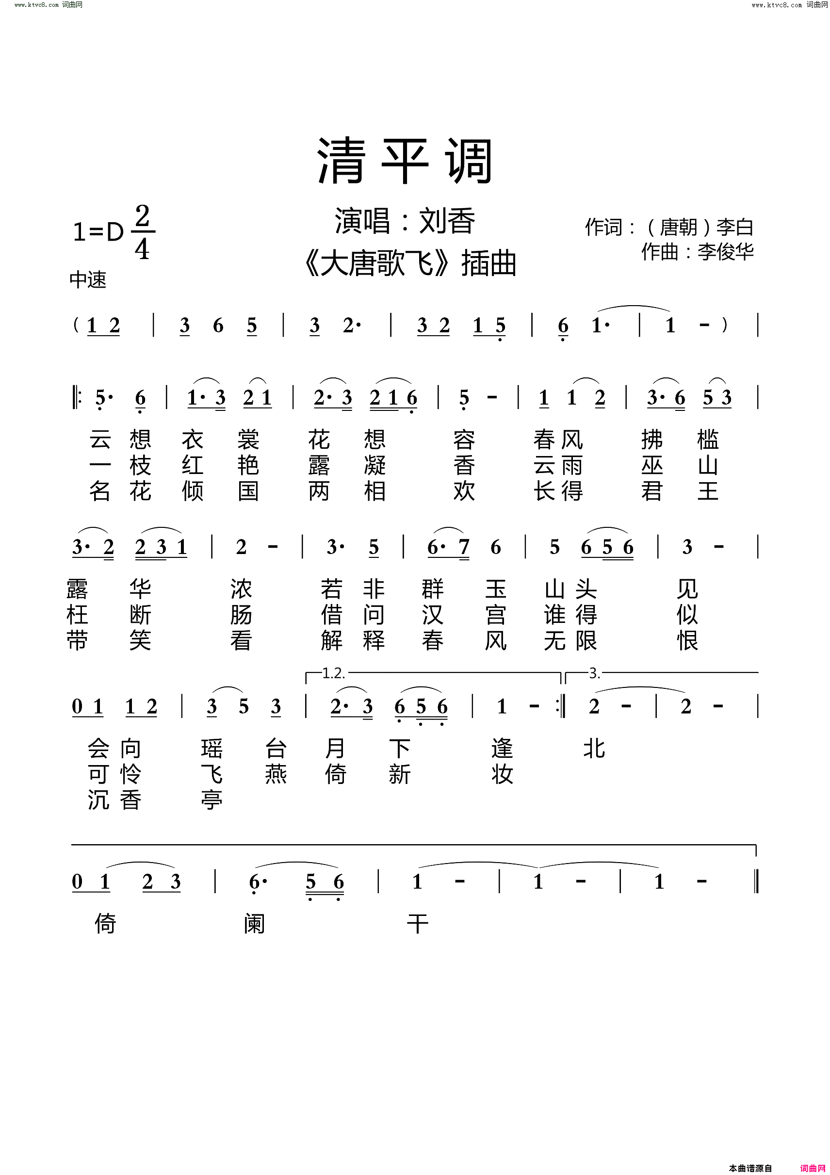 清平调大唐歌飞插曲简谱_刘香演唱_李白/李俊华词曲