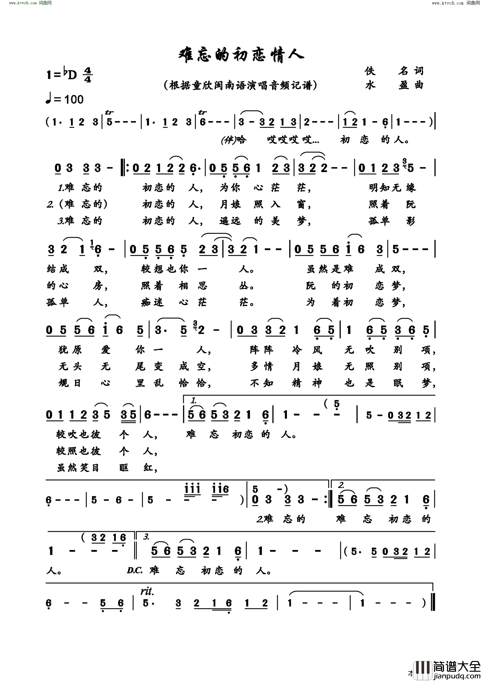 难忘的初恋情人_童欣闽南语演唱版简谱_童欣演唱_作曲：水盈词曲