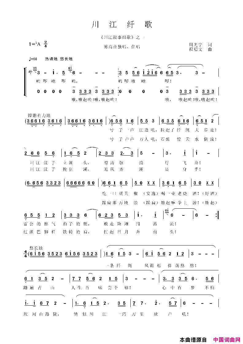 川江纤歌川江叙事组歌简谱_谭学胜演唱_周光宁/程福文词曲
