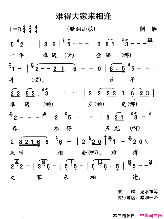 锦屏民歌：难得大家来相逢简谱